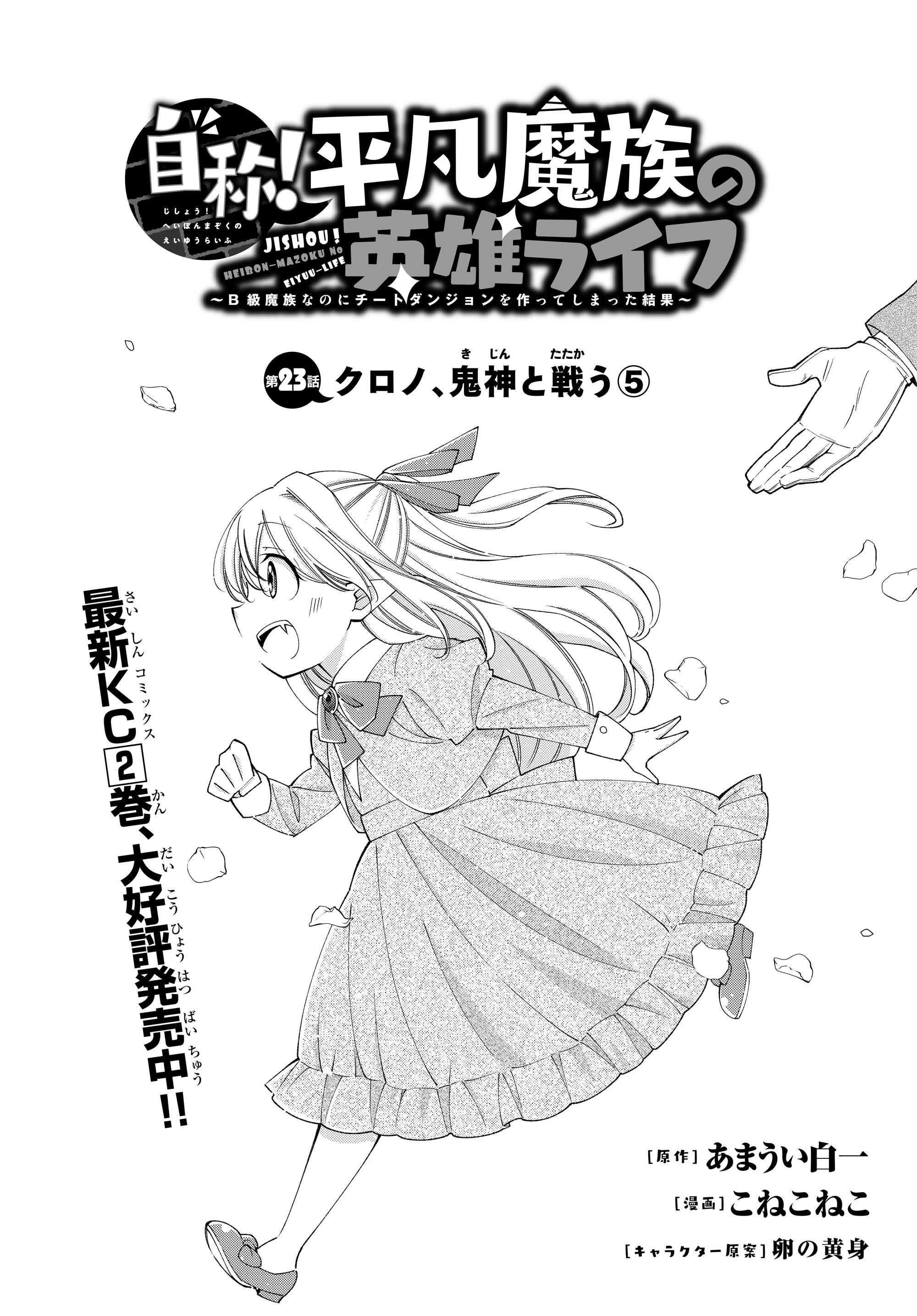 Jishou! Heibon Mazoku no Eiyuu Life: B-kyuu Mazoku nano ni Cheat Dungeon wo Tsukutteshimatta Kekka Chapter 23 3